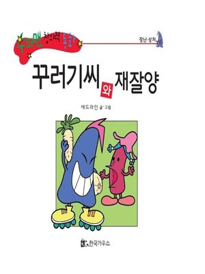 cover image of 꾸러기씨와 재잘양